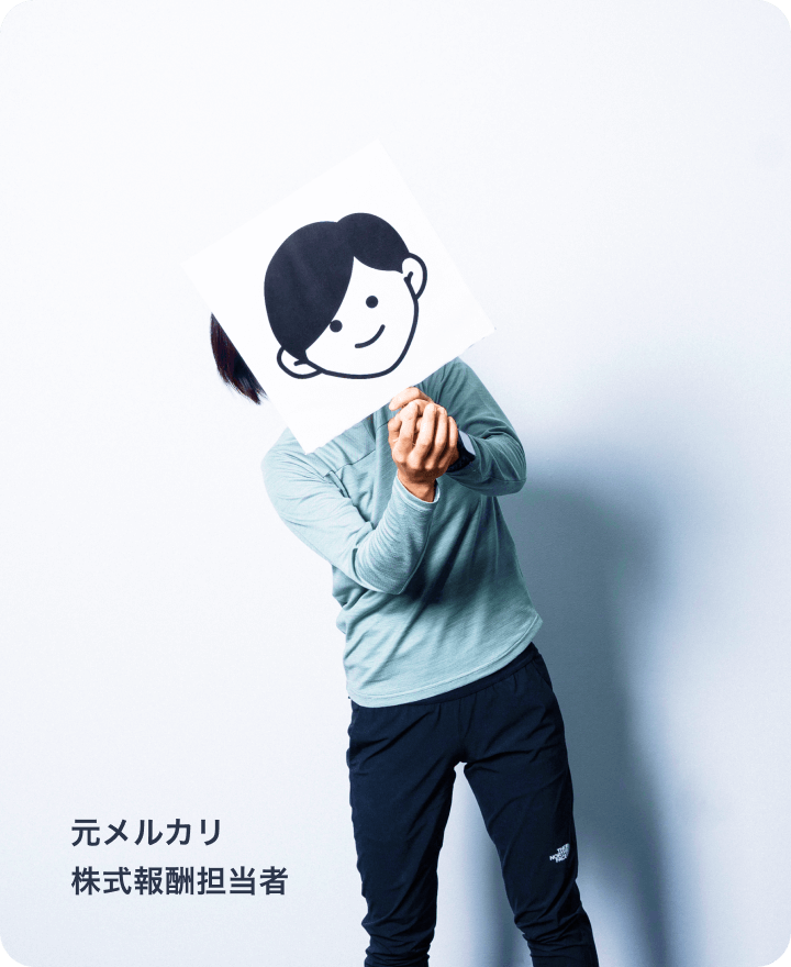 元メルカリ 株式報酬担当者