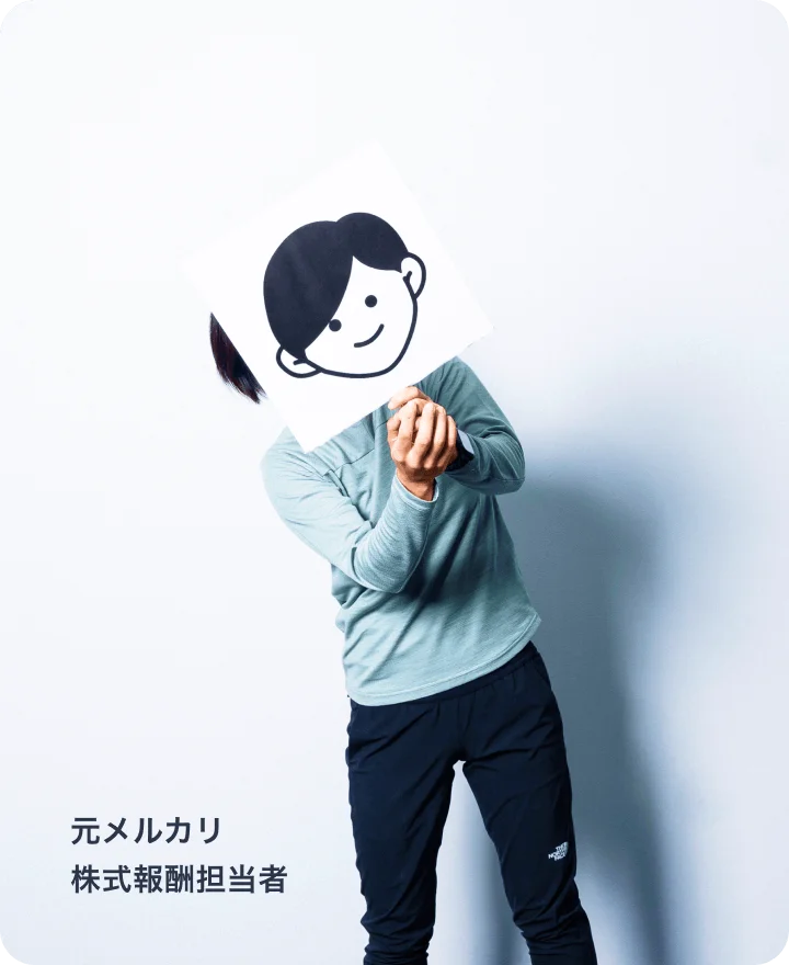 元メルカリ 株式報酬担当者